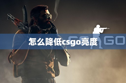 怎么降低csgo亮度