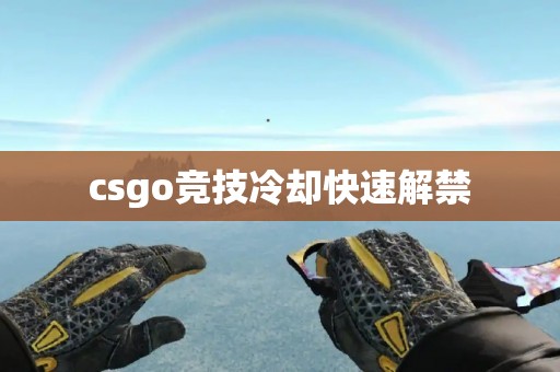 csgo竞技冷却快速解禁