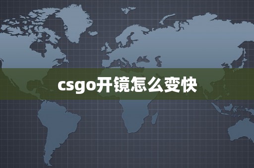 csgo开镜怎么变快