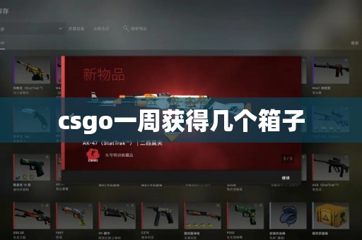 csgo一周获得几个箱子