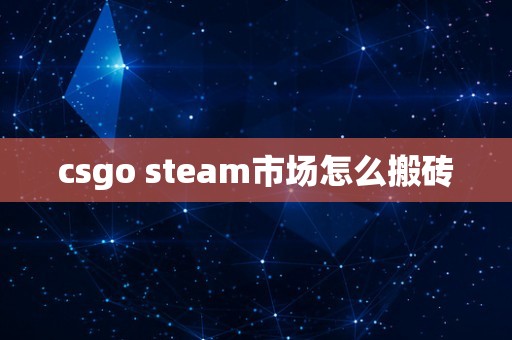 csgo steam市场怎么搬砖