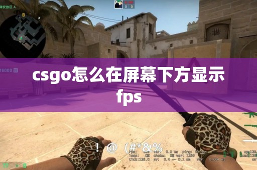 csgo怎么在屏幕下方显示fps