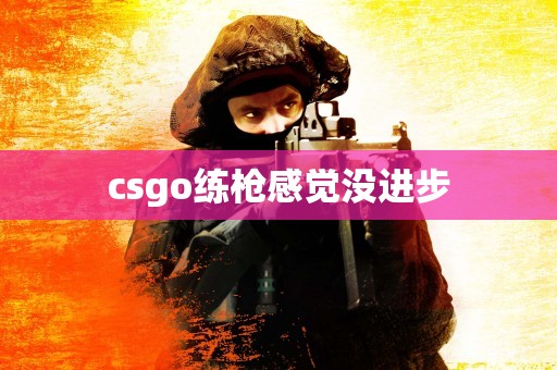 csgo练枪感觉没进步