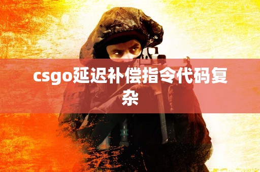 csgo延迟补偿指令代码复杂