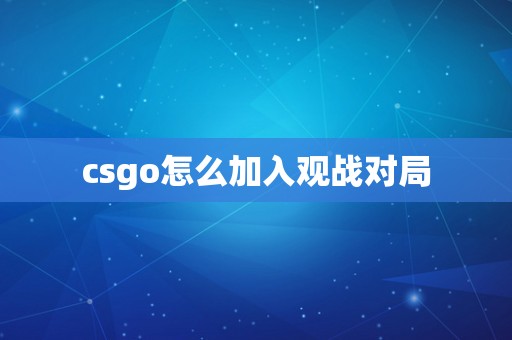 csgo怎么加入观战对局