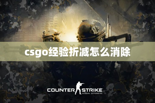 csgo经验折减怎么消除