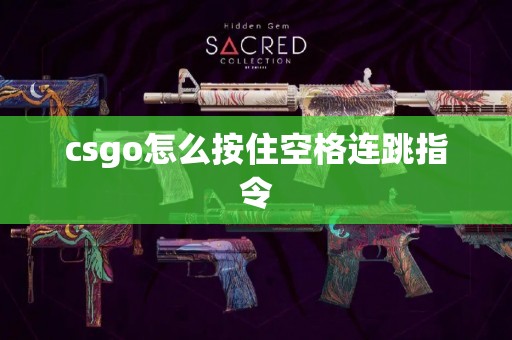 csgo怎么按住空格连跳指令