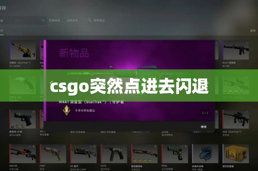 csgo突然点进去闪退