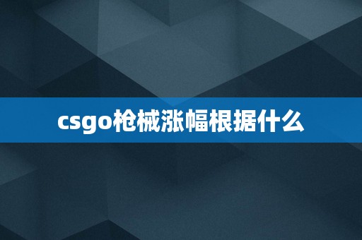 csgo枪械涨幅根据什么