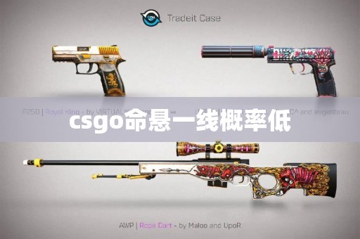 csgo命悬一线概率低