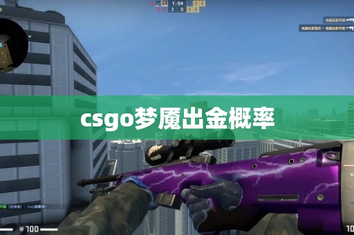 csgo梦魇出金概率