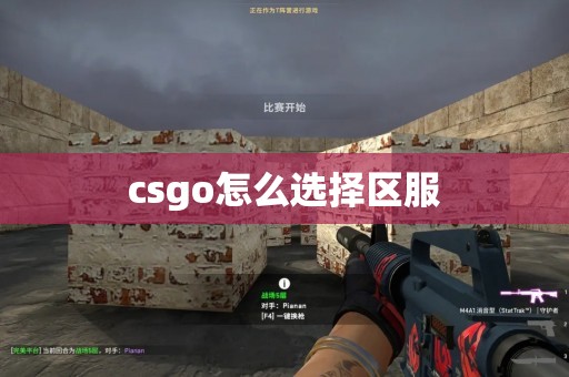 csgo怎么选择区服