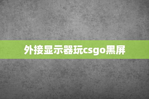 外接显示器玩csgo黑屏