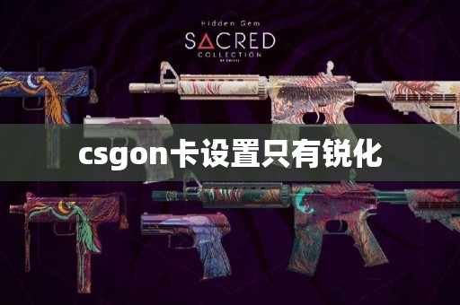 csgon卡设置只有锐化