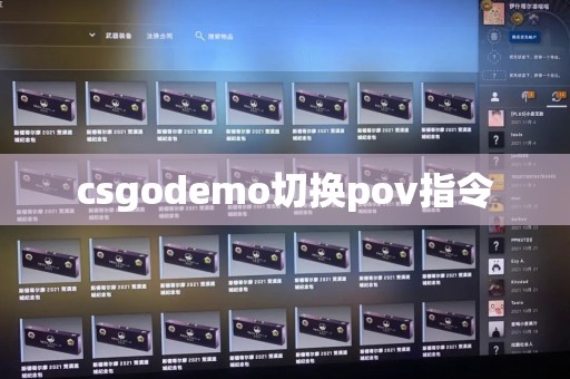 csgodemo切换pov指令