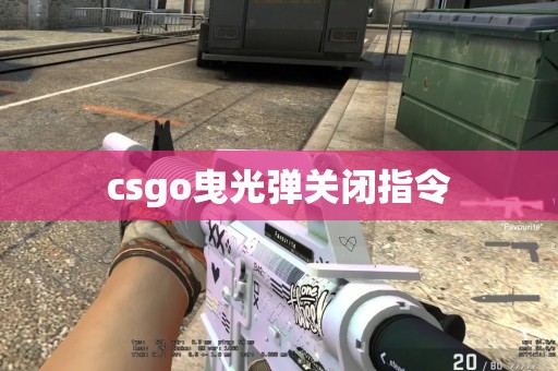 csgo曳光弹关闭指令