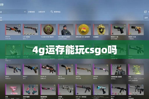 4g运存能玩csgo吗