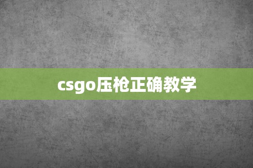 csgo压枪正确教学