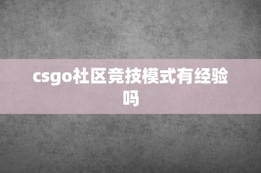 csgo社区竞技模式有经验吗