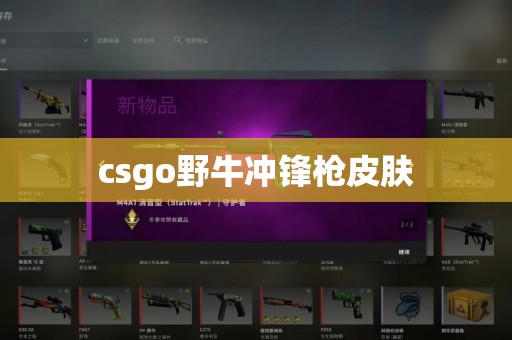 csgo野牛冲锋枪皮肤