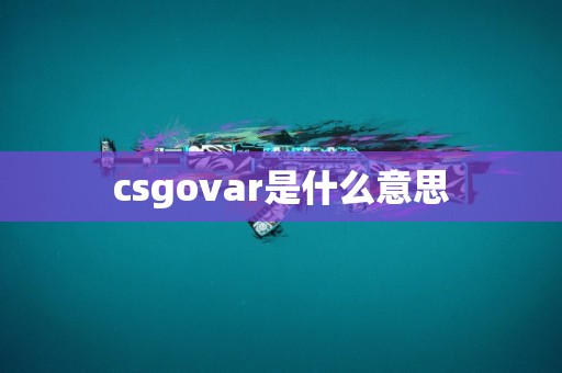 csgovar是什么意思