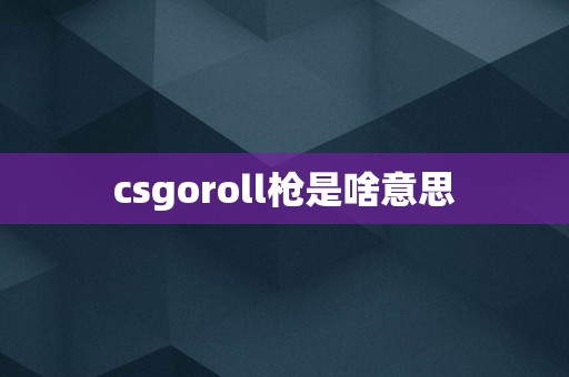 csgoroll枪是啥意思