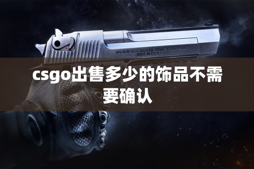 csgo出售多少的饰品不需要确认