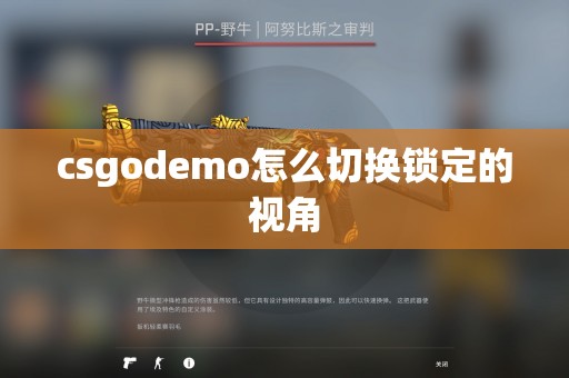 csgodemo怎么切换锁定的视角