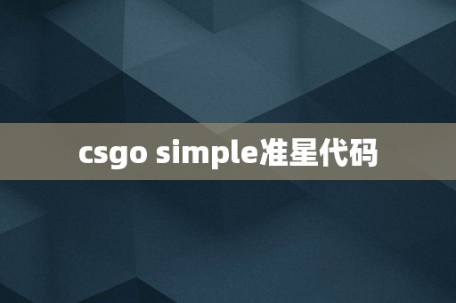 csgo simple准星代码