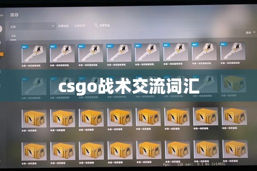 csgo战术交流词汇