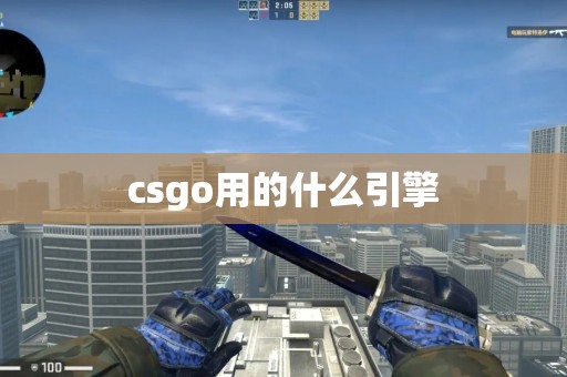 csgo用的什么引擎