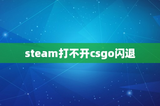 steam打不开csgo闪退