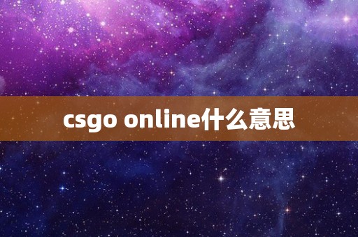 csgo online什么意思