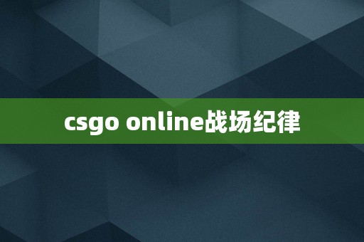 csgo online战场纪律