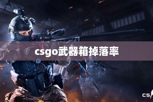 csgo武器箱掉落率