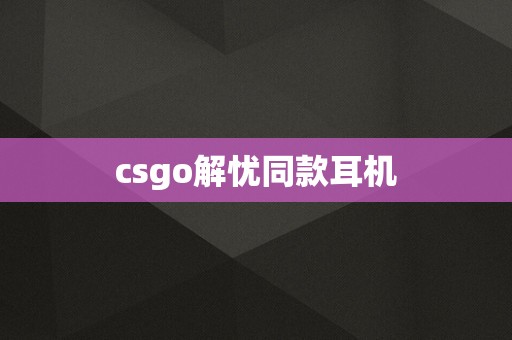 csgo解忧同款耳机