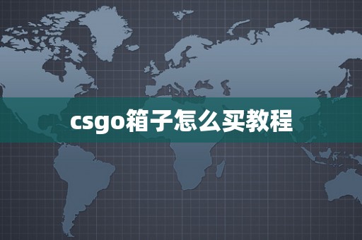 csgo箱子怎么买教程