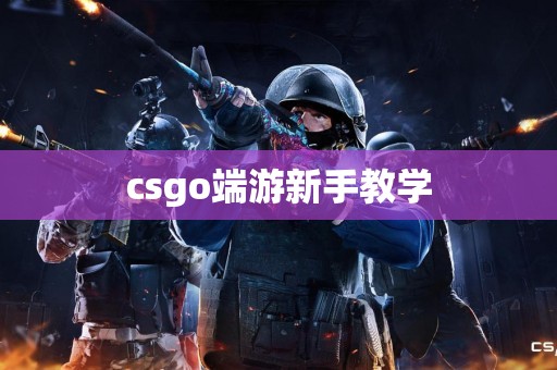 csgo端游新手教学