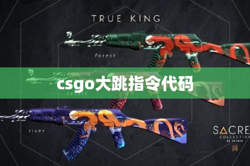 csgo大跳指令代码