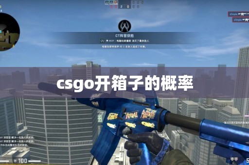 csgo开箱子的概率