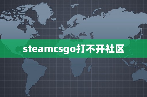 steamcsgo打不开社区