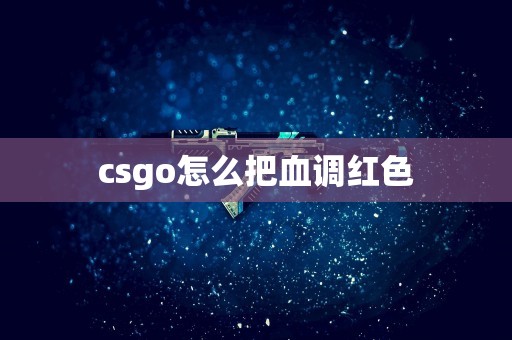 csgo怎么把血调红色