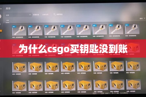 为什么csgo买钥匙没到账