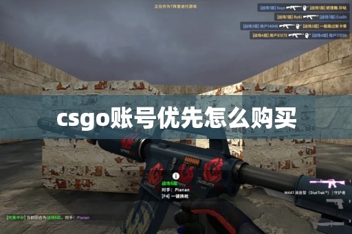 csgo账号优先怎么购买