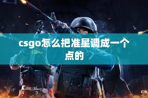 csgo怎么把准星调成一个点的