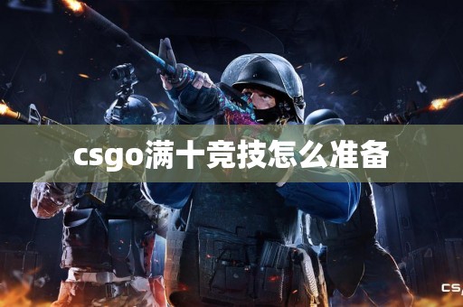 csgo满十竞技怎么准备