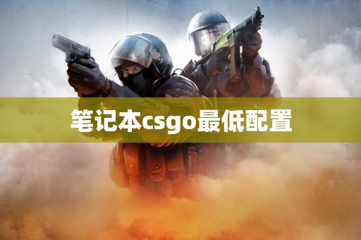 笔记本csgo最低配置