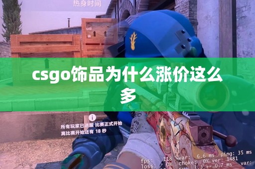 csgo饰品为什么涨价这么多