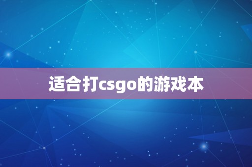 适合打csgo的游戏本