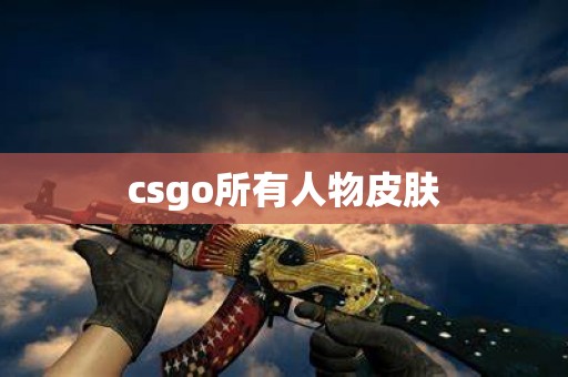 csgo所有人物皮肤